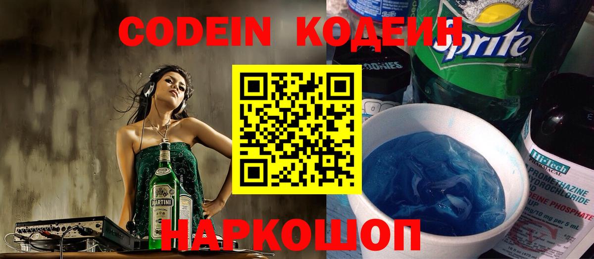 Кодеин Purple Drank  Вход с VPN  Codein Purple Drank  Холмск 